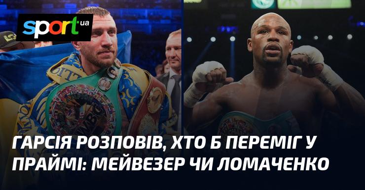 Гарсія поділився думкою, хто здобув би перемогу на піку форми: Мейвезер чи Ломаченко