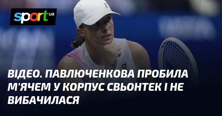 ВІДЕО. Павлюченкова вдарила м'ячем у тіло Свьонтек і не вибачилася