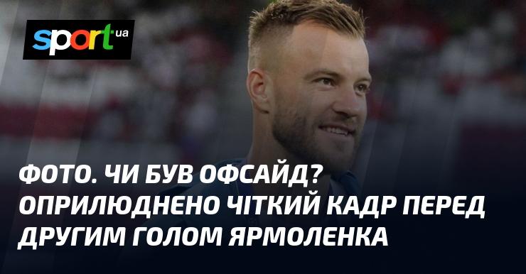 Знімок. Що з офсайдом? Поширено точний кадр перед другим голом Ярмоленка