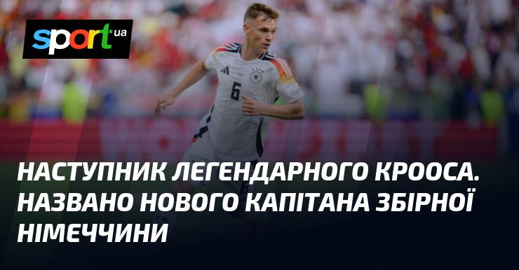 Новий капітан збірної Німеччини: хто замінив легендарного Кросса?