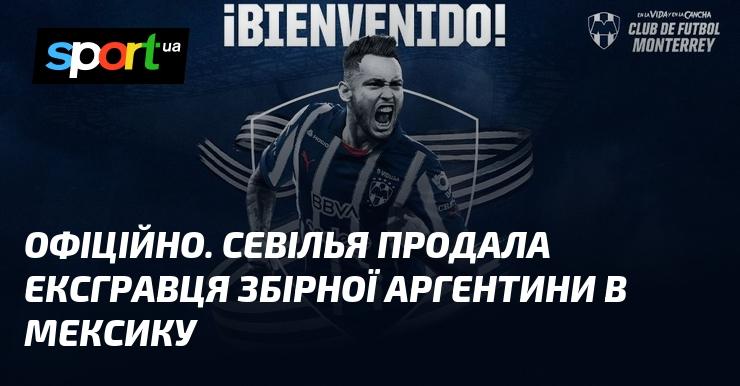 ОФІЦІЙНО. Севілья здійснила трансфер колишнього гравця збірної Аргентини до мексиканського клубу