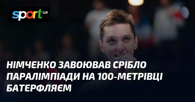 Німченко виборов срібну медаль на Паралімпіаді у запливі на 100 метрів батерфляєм.