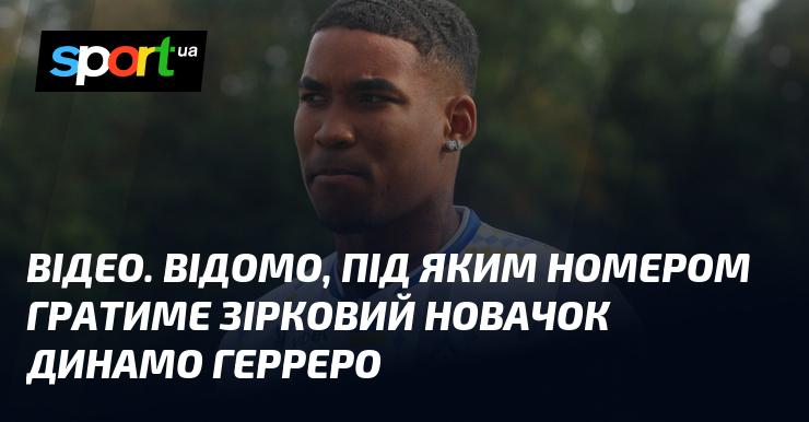 ВІДЕО. Відомо, під яким номером виступатиме зірковий новачок Динамо Герреро.