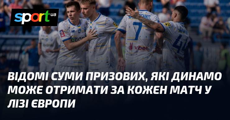 Відомі суми винагород, які Динамо має можливість отримати за кожну гру в Лізі Європи.