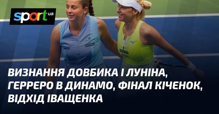 Визнання Довбика та Луніна, трансфер Герреро до Динамо, фінал Кіченок і вихід Іващенка.