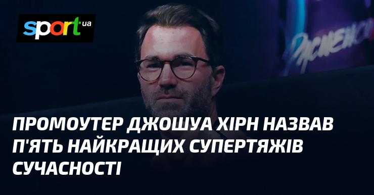 Промоутер Джошуа Хірн визначив п'ятірку найвідоміших супертяжів сьогодення.