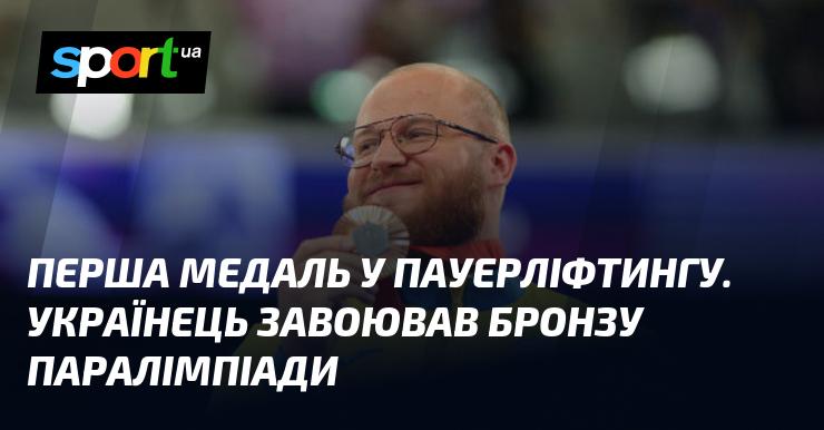 Перша нагорода в пауерліфтингу: український спортсмен отримав бронзову медаль на Паралімпійських іграх.