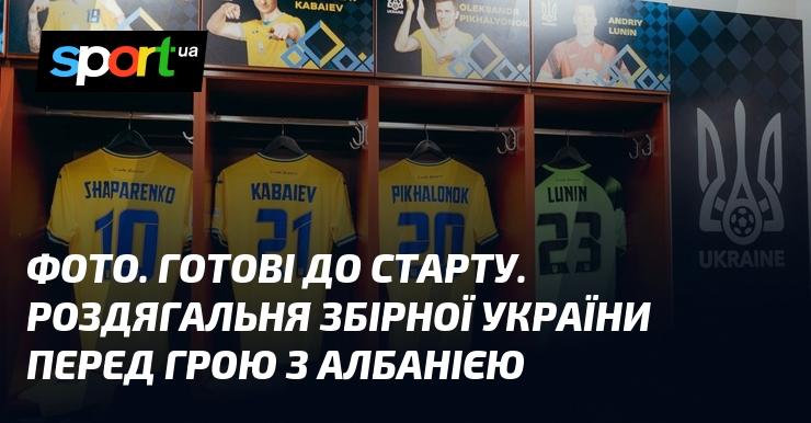 Знімок. Підготовка до змагання. Роздягальня команди України перед матчем з Албанією.