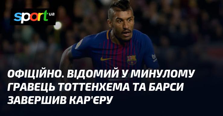 ОФІЦІЙНО. Колишній футболіст Тоттенхема і Барселони оголосив про закінчення своєї кар'єри.