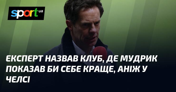 Експерт вказав на команду, в якій Мудрик міг би реалізувати свій потенціал більш ефективно, ніж у Челсі.