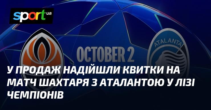 Почався продаж квитків на поєдинок між Шахтарем і Аталантою в рамках Ліги чемпіонів.