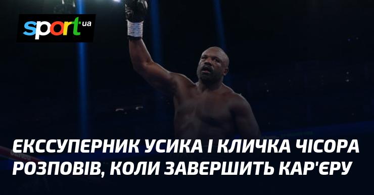 Екс-суперник Олександра Усика та Володимира Кличка Дерек Чісора поділився інформацією про терміни завершення своєї спортивної кар'єри.