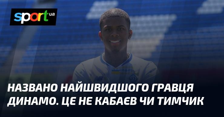 Оголошено ім'я найшвидшого футболіста Динамо. Це не Кабаєв і не Тимчик.