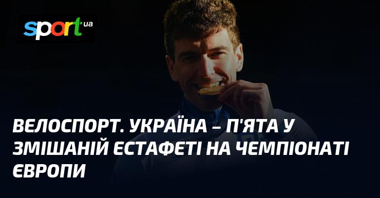 Велосипедний спорт. Українська команда посіла п’яте місце у змішаній естафеті на чемпіонаті Європи.