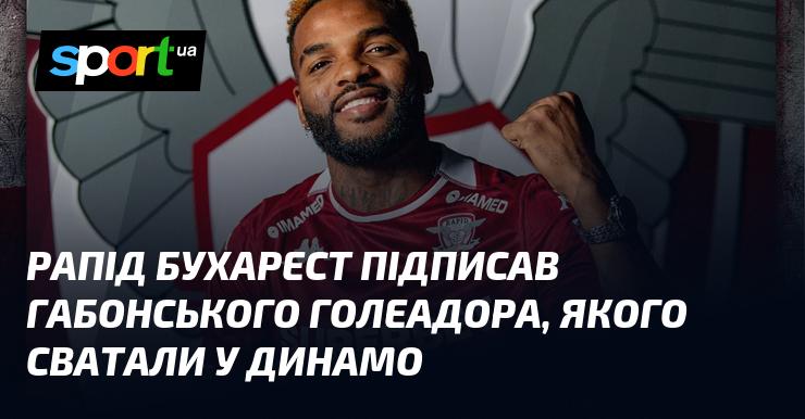 Рапід Бухарест уклав угоду з габонським форвардом, який був на прицілі у Динамо.