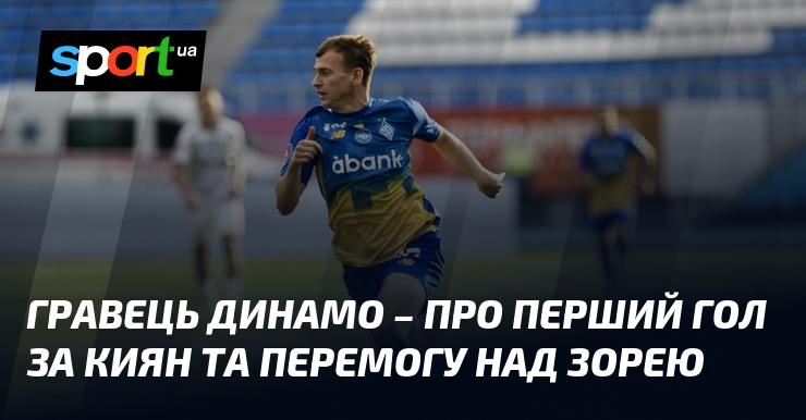 Гравець Динамо розповів про свій дебютний гол за команду та успішну гру проти Зорі.