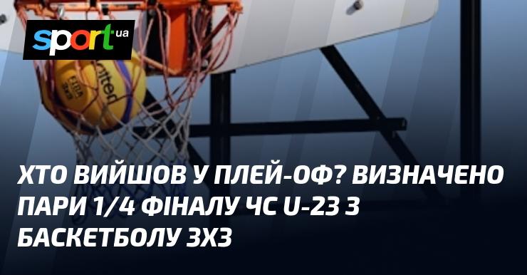 Хто потрапив до плей-оф? Визначені матчі 1/4 фіналу Чемпіонату світу U-23 з баскетболу 3x3.