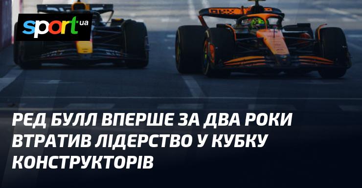 Ред Булл уперше за останні два роки поступився лідерством у Кубку конструкторів.