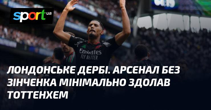 Лондонське дербі. Арсенал, виступаючи без Зінченка, зумів з невеликою перевагою обіграти Тоттенхем.