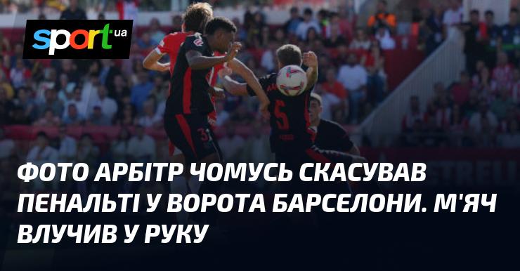 ФОТО Арбітр з незрозумілих причин скасував пенальті на користь команди Барселона. М'яч потрапив у руку гравця.