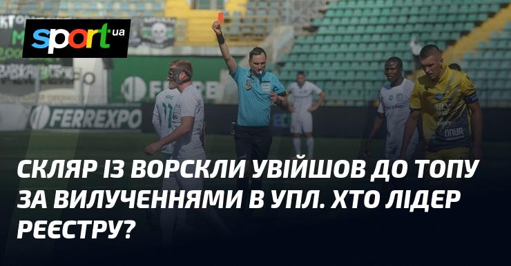 Гравець Ворскли Скляр потрапив до списку лідерів за кількістю вилучень в УПЛ. Хто ж займає перше місце в цьому рейтингу?