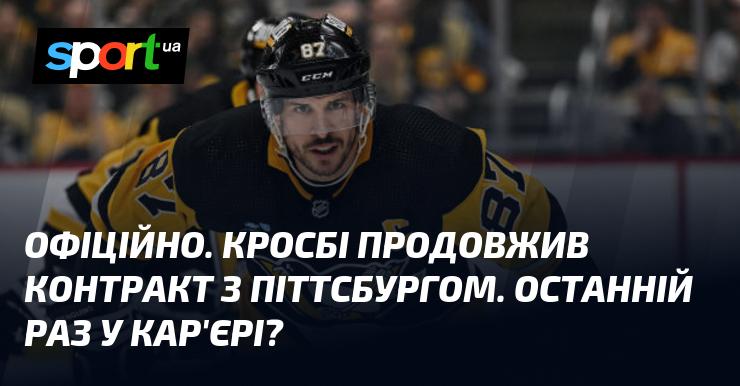 ОФІЦІЙНО. Кросбі уклав нову угоду з Піттсбургом. Чи це останній етап у його кар'єрі?