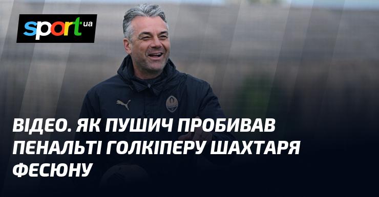 ВІДЕО. Як Пушич виконував пенальті проти воротаря Шахтаря Фесюна.