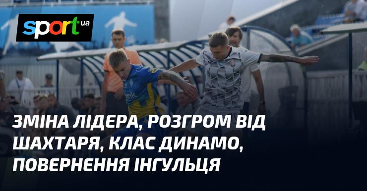 Зміна керівництва, поразка від Шахтаря, рівень Динамо, відновлення Інгульця.