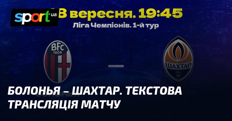 Болонья проти Шахтаря Донецька - онлайн текстова трансляція доступна на СПОРТ.UA. Дивіться матч Ліги Чемпіонів 18 вересня 2024 року!