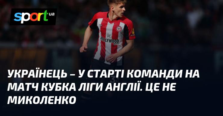 Українець з'явився в складі команди на поєдинок Кубка ліги Англії. Це не Миколенко.