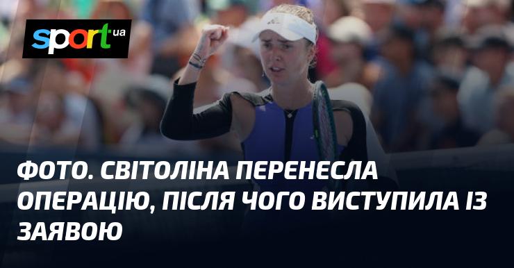 Знімок. Світоліна пройшла через операційне втручання і після цього зробила офіційну заяву.