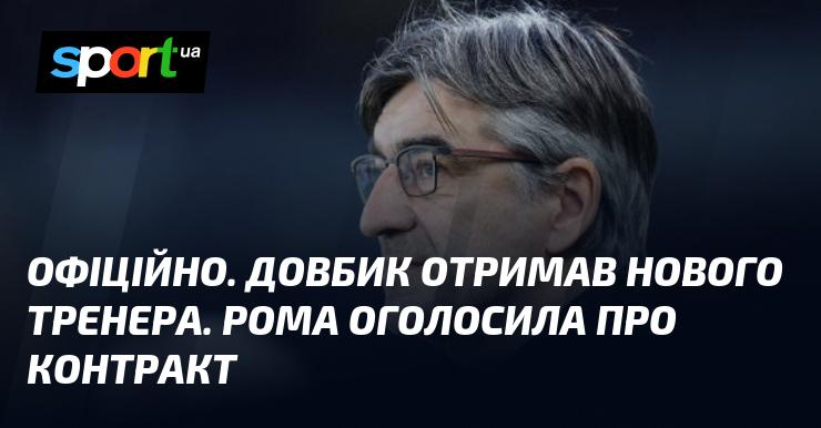 ОФІЦІЙНО. Довбик має нового наставника. Рома підтвердила підписання контракту.