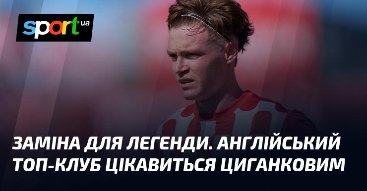 Альтернатива для зірки. Англійський грандіозний клуб проявив інтерес до Циганкова.