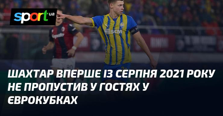 Шахтар вперше з серпня 2021 року зіграв на виїзді в єврокубках, не пропустивши жодного голу.