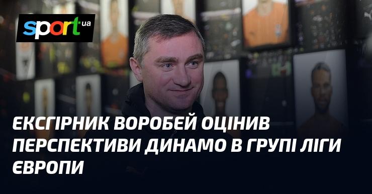 Екс-гравець Воробей висловив свою думку щодо шансів Динамо в груповому етапі Ліги Європи.