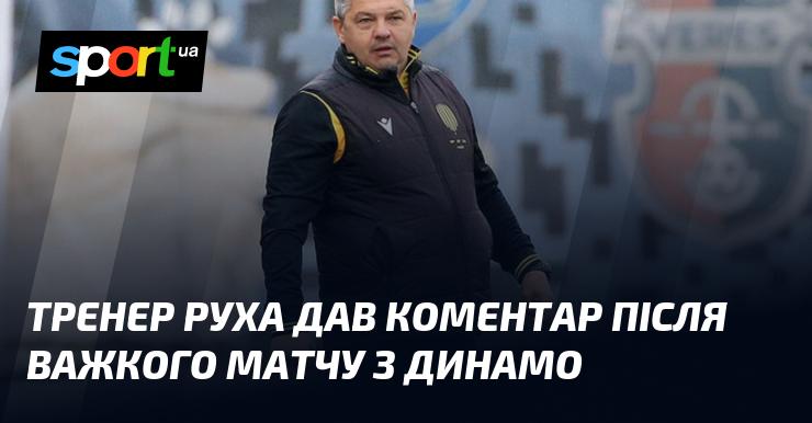 Наставник Руху висловив свої думки після непростого поєдинку з Динамо.