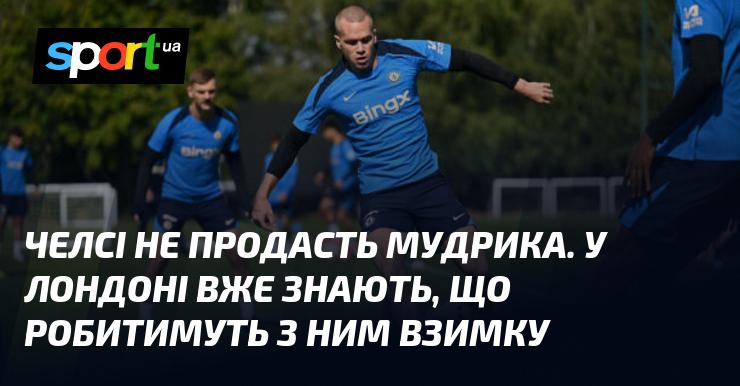 Челсі не має наміру відпустити Мудрика. У Лондоні вже вирішили, які кроки вжити з ним у зимовий період.