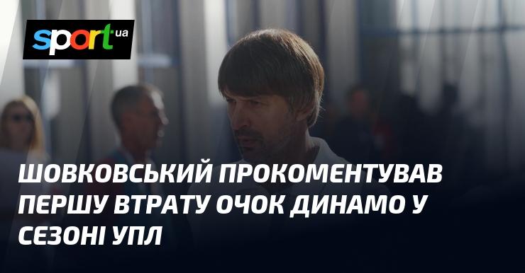 Шовковський висловив свою думку щодо першої втрати очок команди Динамо в сезоні УПЛ.