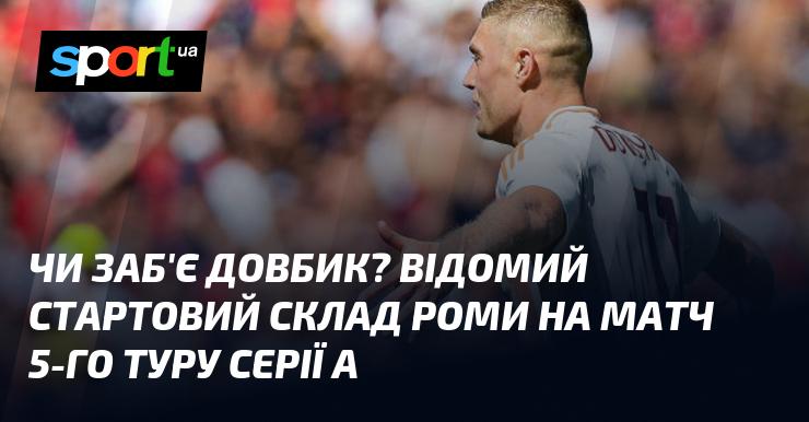 Чи зможе Довбик вразити ворота? Оголошено основний склад Роми на гру 5-го туру Серії А.