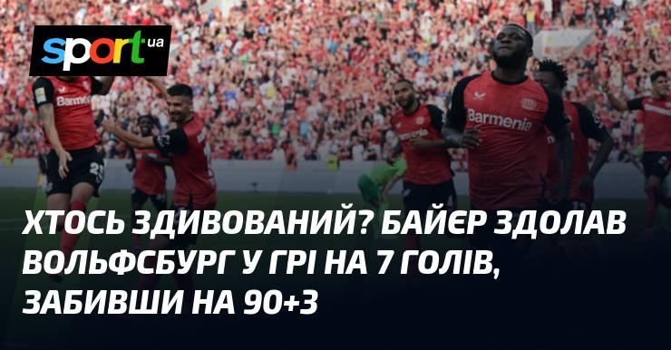 Хтось вражений? Байєр переміг Вольфсбург у матчі, де було забито 7 голів, завершивши гру на 90+3 хвилині.