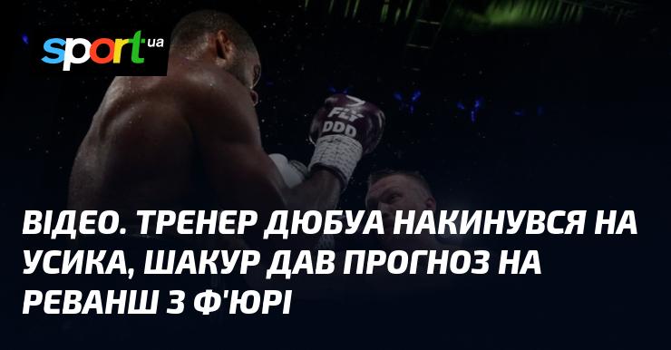 ВІДЕО. Тренер Дюбуа різко висловився щодо Усика, а Шакур поділився своїми очікуваннями перед реваншем з Ф'юрі.