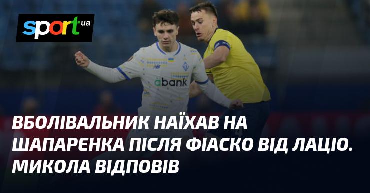 Фанат висловив своє обурення щодо Шапаренка після невдачі команди від Лаціо. Микола дав відповідь.