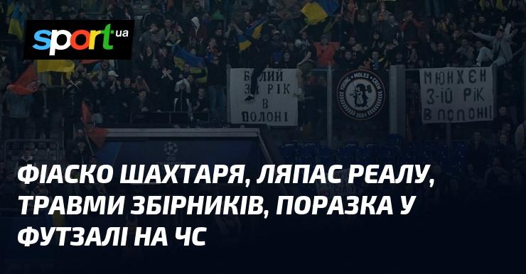 Провал Шахтаря, гіркий удар для Реалу, травми гравців національних команд, поразка у футзалі на чемпіонаті світу.