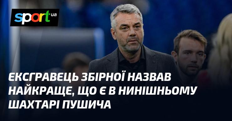 Колишній гравець національної команди відзначив найціннішу якість, яка є у сучасному складі Шахтаря — Пушича.