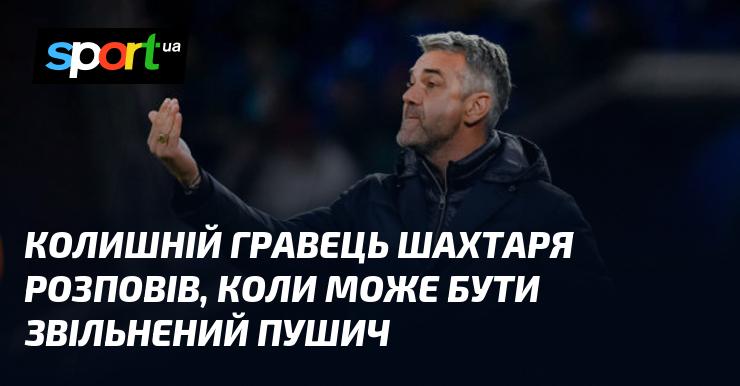 Екс-гравець Шахтаря поділився думками про можливу дату звільнення Пушича.