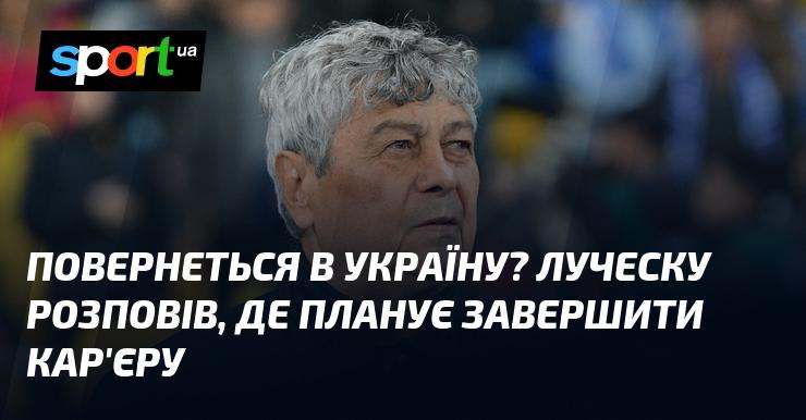 Чи повернеться в Україну? Луческу поділився своїми планами щодо завершення кар'єри.