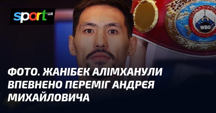 ФОТО. Жанібек Алімханули здобув яскраву перемогу над Андрієм Михайловичем.