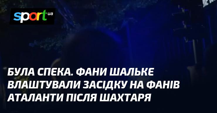 Сонце палило. Вболівальники Шальке організували засідку на фанатів Аталанти після матчу з Шахтарем.