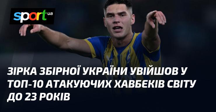 Гравець збірної України потрапив до числа десяти найкращих атакуючих півзахисників світу, які не перевищують 23-річний вік.