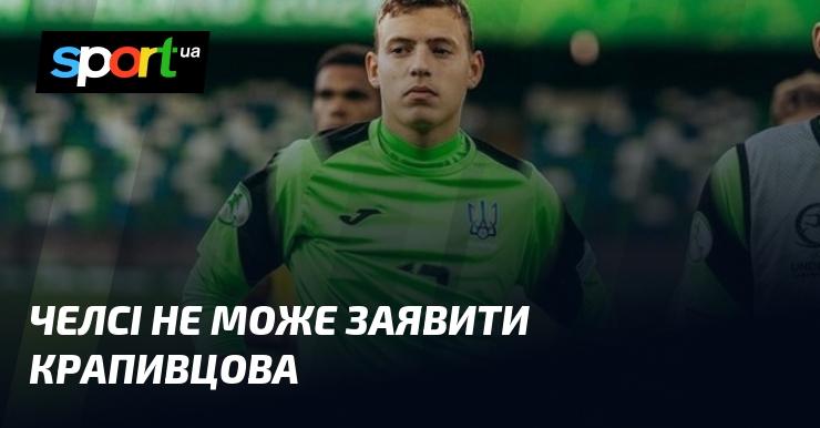 Челсі не в змозі внести Крапивцова до свого складу.